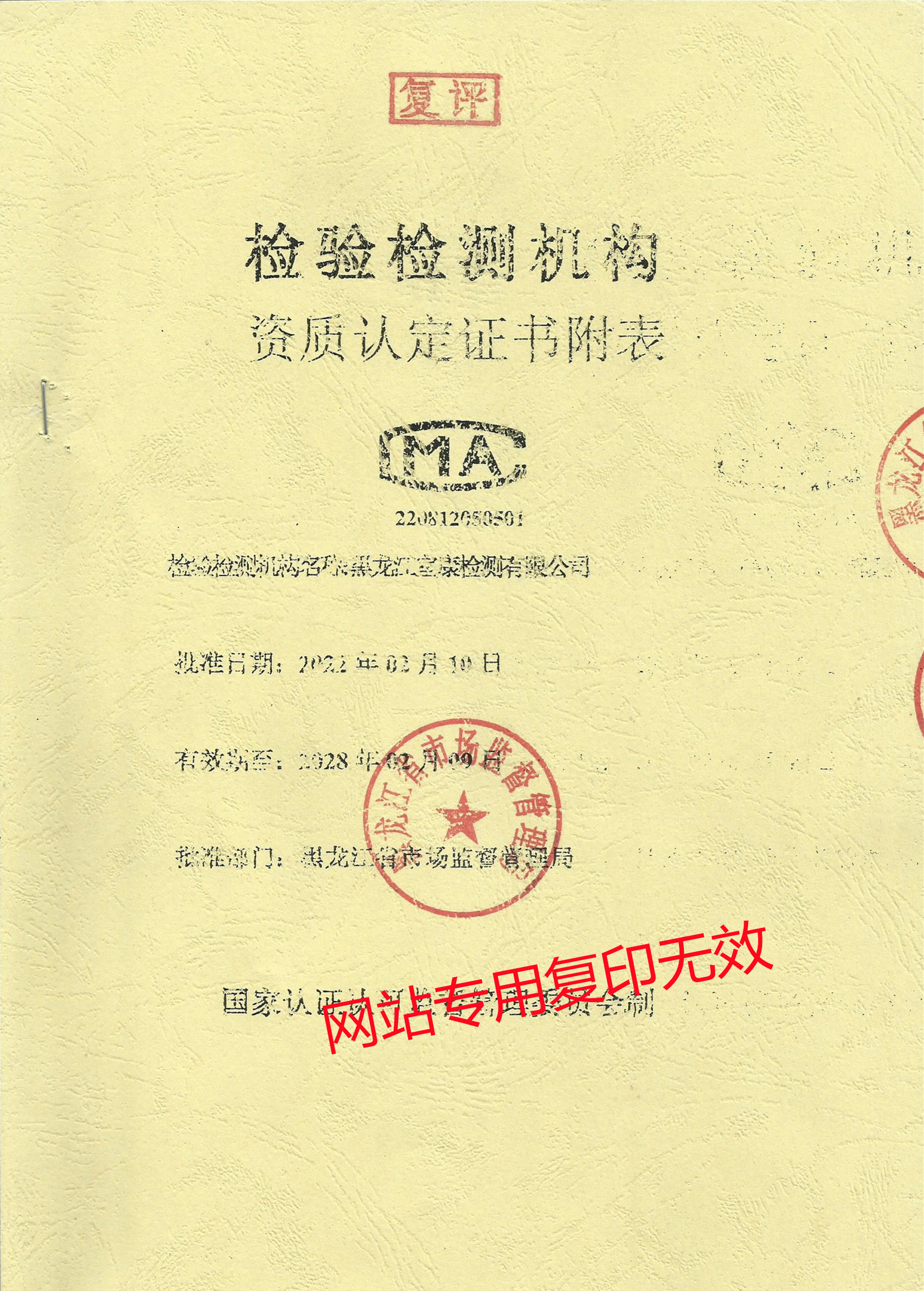 检验检测机构资质认定证书