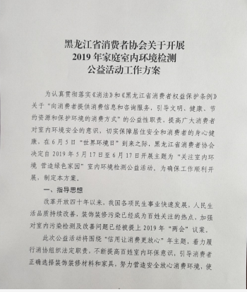 “关注室内环境 营造绿色家园”室内环境检测公益活动